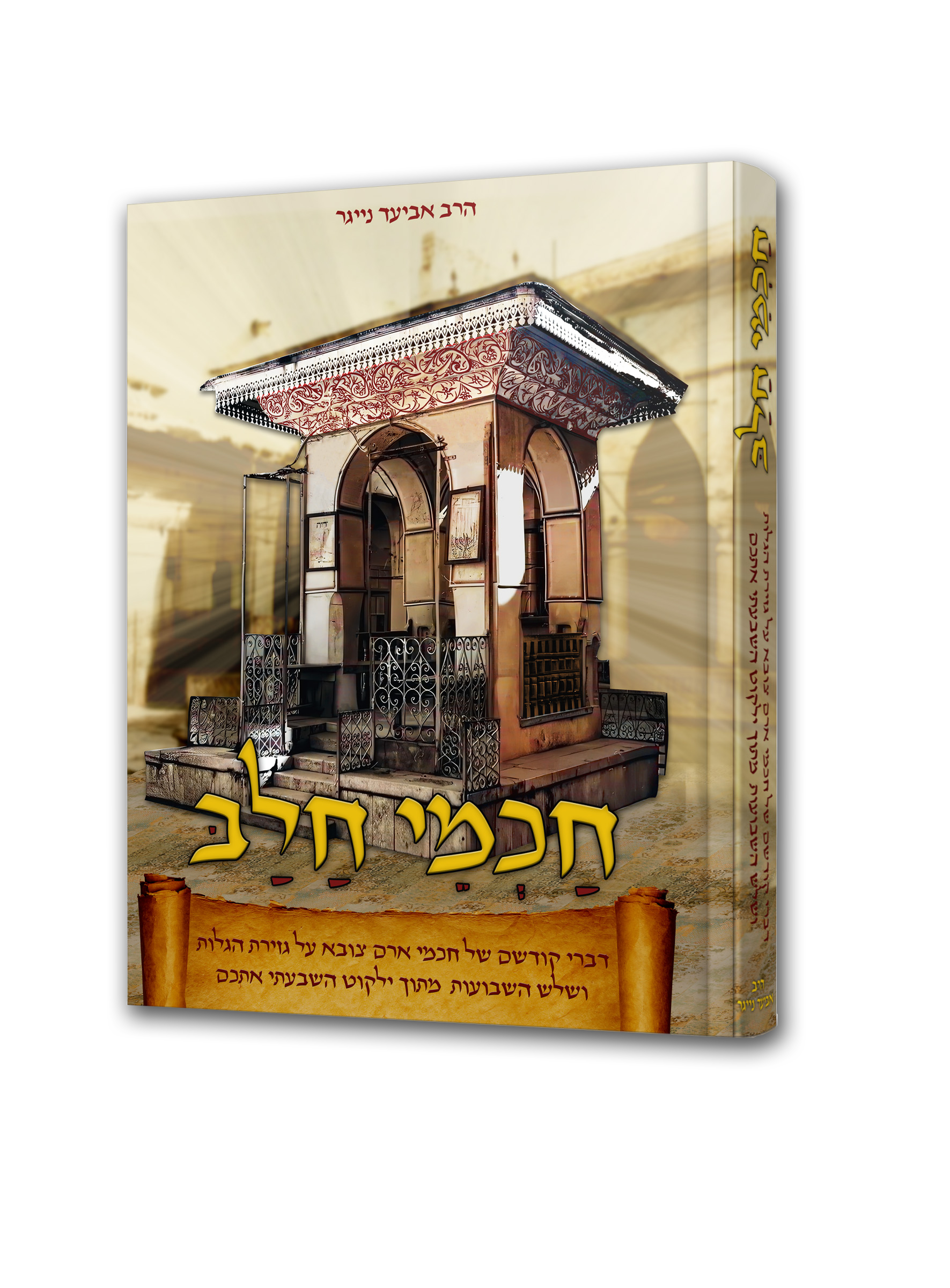 חכמי חלב