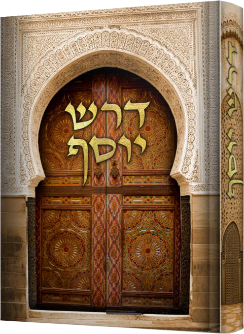 דרש יוסף