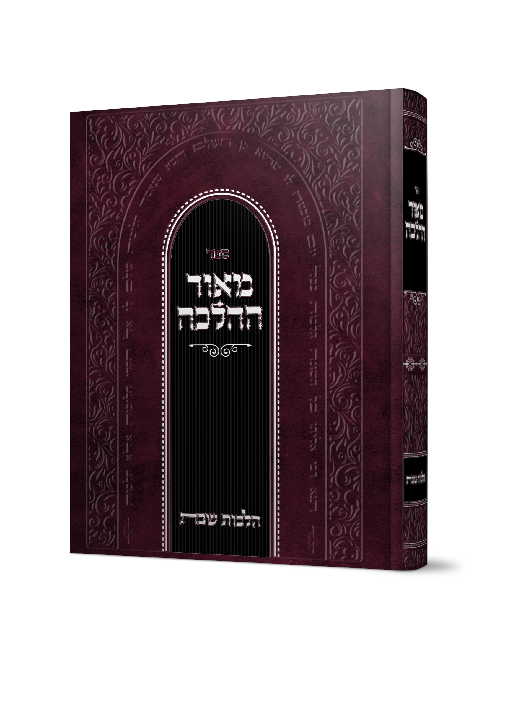 מאור ההלכה