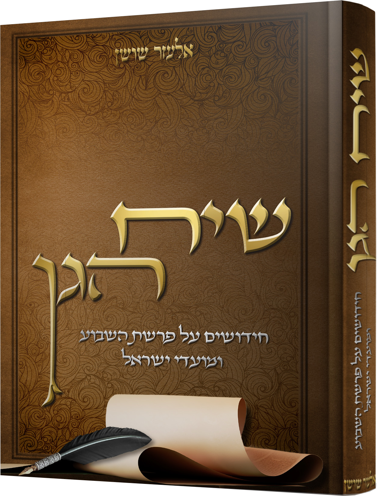 שיח הגן